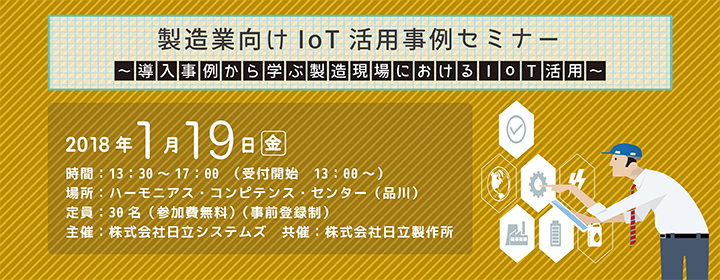 製造業向けIoT活用事例セミナー