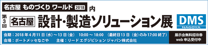 「第3回 名古屋 設計・製造ソリューション展（DMS名古屋）」出展案内