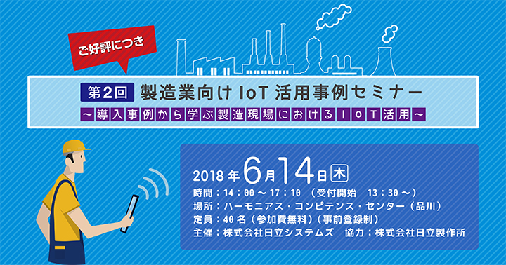 第2回製造業向けIoT活用事例セミナー