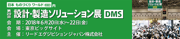 「第29回 設計・製造ソリューション展」出展案内