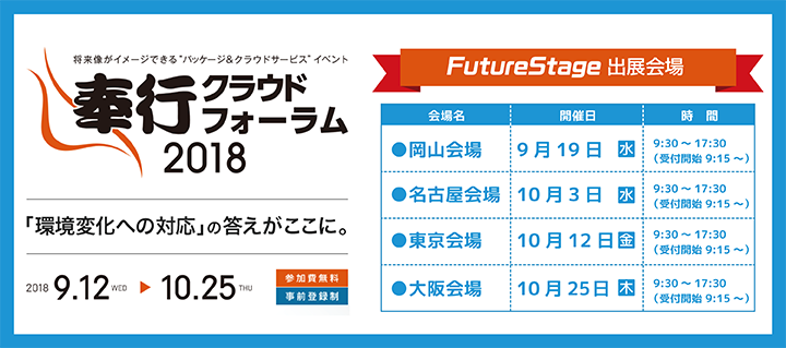 「奉行クラウドフォーラム2018」出店案内