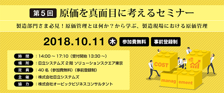 第5回原価を真面目に考えるセミナー