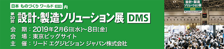 「第29回 設計・製造ソリューション展」出展案内