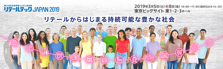 第35回流通情報システム総合展「リテールテックJAPAN 2019」出展案内