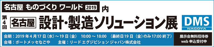 「第4回 名古屋 設計・製造ソリューション展（DMS名古屋）」出展案内