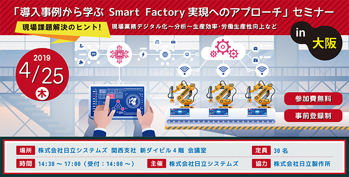 「導入事例から学ぶ Smart Factory実現へのアプローチ」セミナー in 大阪