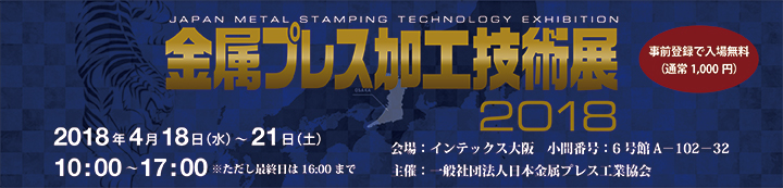 「金属プレス加工技術展2018」出展案内