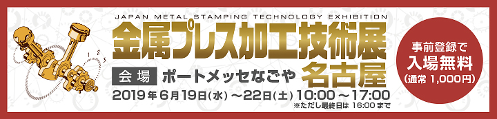 「金属プレス加工技術展 名古屋」出展案内