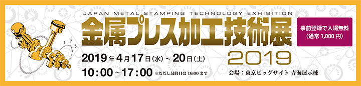 「金属プレス加工技術展2019」出展案内