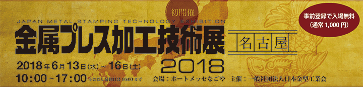 「金属プレス加工技術展2018【名古屋】」出展案内