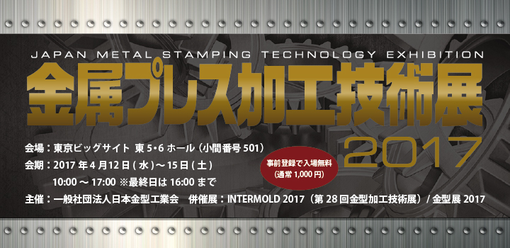 「金属プレス加工技術展2017」出展案内