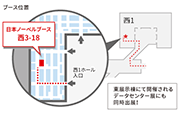 日立システムズ展示ブースのご案内