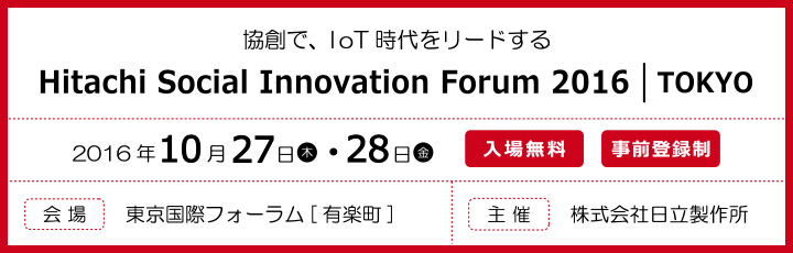 「HitachiSocialInnovationForum2016｜TOKYO」出展案内