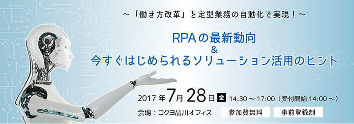 RPAの最新動向＆今すぐはじめられるソリューション活用のヒント