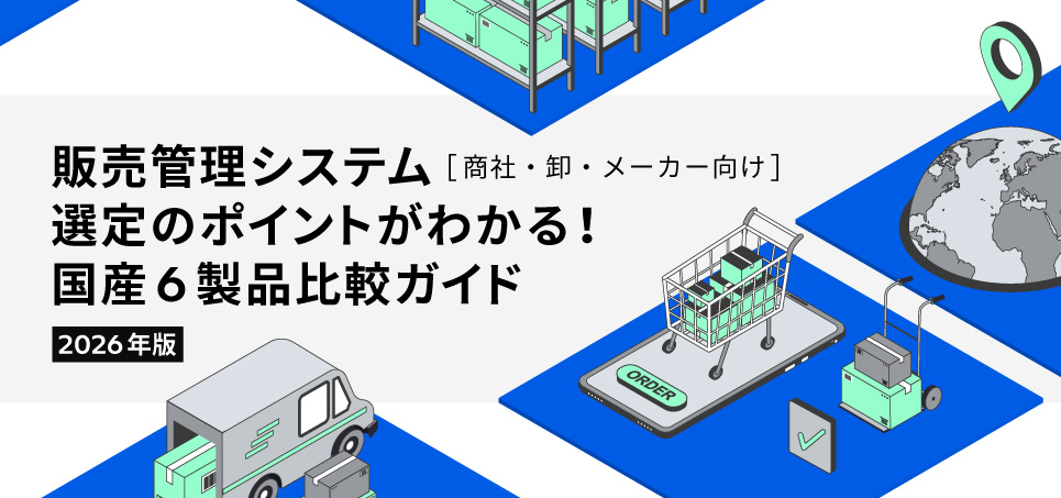 販売管理システム国産6製品比較ガイド