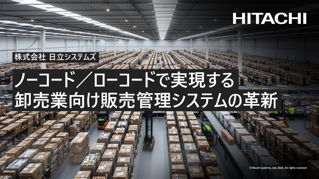 ノーコード／ローコードで実現する卸売業向け販売管理システムの革新