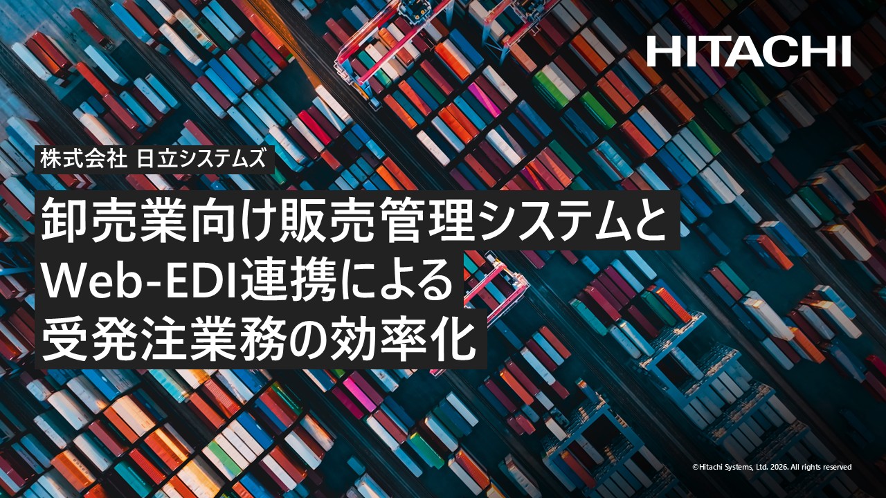 卸売業向け販売管理システムとWeb-EDI連携による受発注業務の効率化