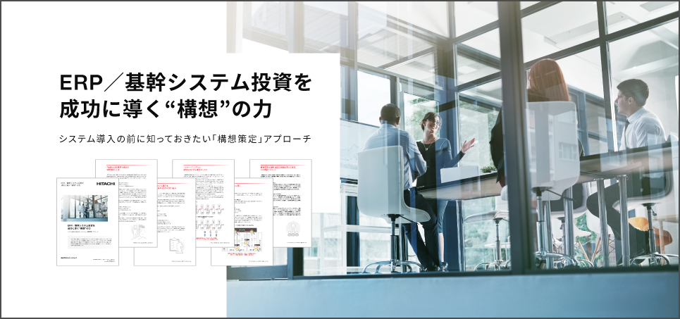 ERP／基幹システム投資を成功に導く”構想”の力