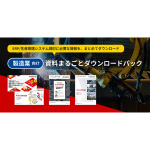 製造業向け資料まるごとダウンロードパック