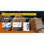 卸売業向け資料まるごとダウンロードパック