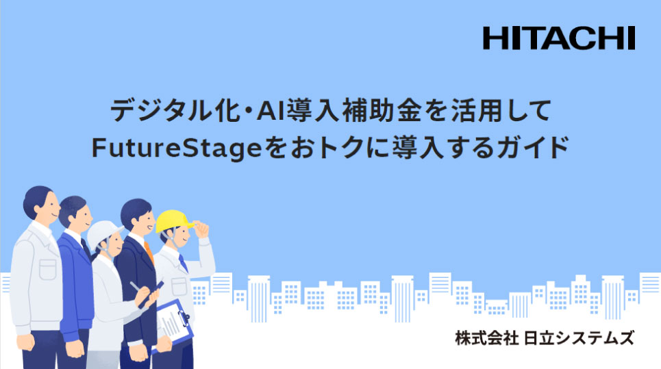 デジタル化・AI導入補助金を活用してFutureStageをおトクに導入するガイド
