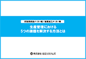 自動車部品メーカー様／金属加工メーカー様「生産管理における5つの課題を解決する方法とは」