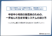 中堅中小規模の製造業のための、一歩進んだ生産管理システムの選び方　～システム導入で成功するための５つのポイント～