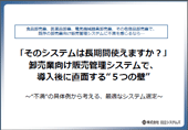 卸売業向け販売管理システムで、導入後に直面する”５つの壁”　～システム導入で成功するための５つのポイント～