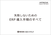 製造業、卸売業、小売業のお客さま向け「失敗しないためのERP導入手順のすべて」