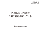 製造業、卸売業、小売業のお客さま向け「失敗しないための ERP選定のポイント」