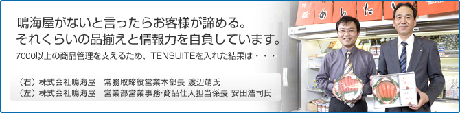 鳴海屋がないと言ったらお客さまが諦める。それくらいの品揃えと情報力を自負しています。