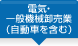 電気・一般機械卸売業（自動車を含む）