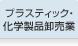 プラスティック・化学製品卸売業