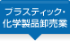 プラスティック・化学製品卸売業