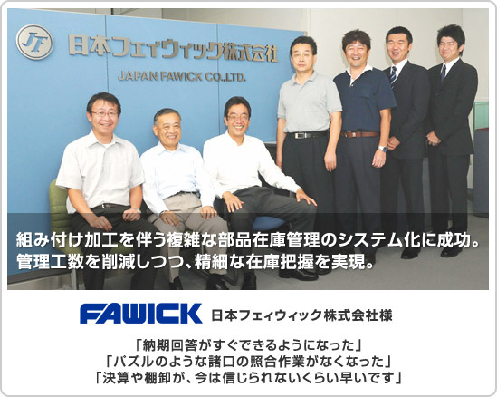 日本フェィウィック株式会社様 組み付け加工を伴う複雑な部品在庫管理のシステム化に成功。管理工数を削減しつつ、精細な在庫把握を実現。
