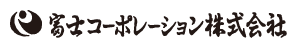 富士コーポレーション株式会社様会社ロゴ