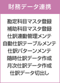 財務データ連携 勘定科目マスタ登録、補助科目マスタ登録、仕訳連動管理メンテ、自動仕訳テーブルメンテ、仕訳パターンメンテ、随時仕訳データ作成、月次仕訳データ作成、仕訳データ切出し