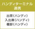 ハンディターミナル連携 出荷（ハンディ）、入出庫（ハンディ）、棚卸（ハンディ）