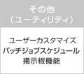 その他（ユーティリティ） ユーザカスタマイズ、バッチジョブスケジュール、システム掲示板