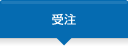 受注