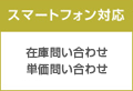 スマートフォン対応 在庫問い合わせ、単価問い合わせ