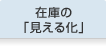 在庫の「見える化」