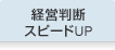 経営判断スピードUP