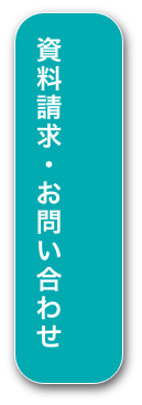 資料請求・お問い合わせ