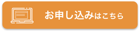 お申し込みはこちら