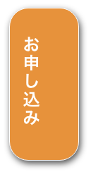 お申し込み