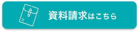 資料請求はこちら