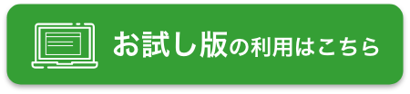 お試し版の利用はこちら