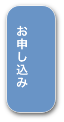 お申し込み