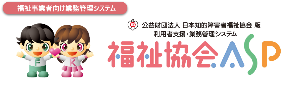 公益財団法人 日本知的障害者福祉協会版 利用者支援・業務管理システム 福祉協会ASP